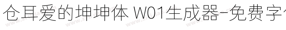 仓耳爱的坤坤体 W01生成器字体转换